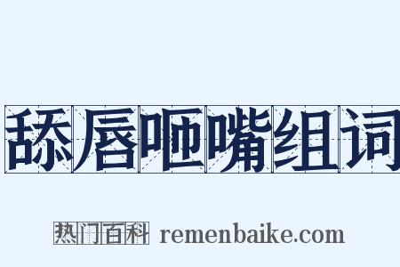 舔唇咂嘴组词是什么意思的图片